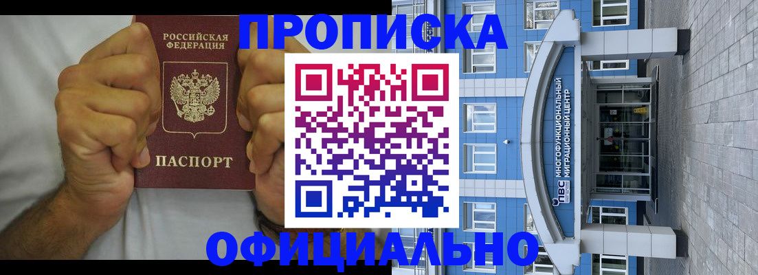 купить прописку в Железноводске